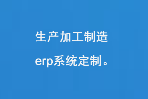 生产加工制造erp系统定制